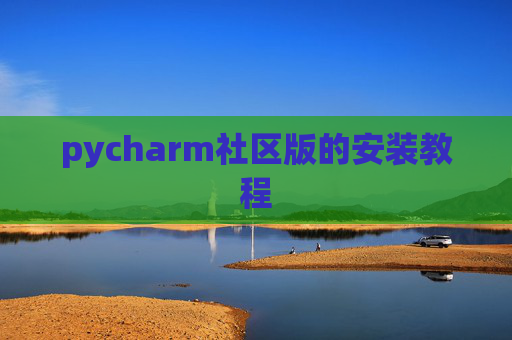 pycharm社区版的安装教程