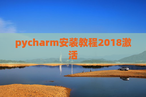 pycharm安装教程2018激活